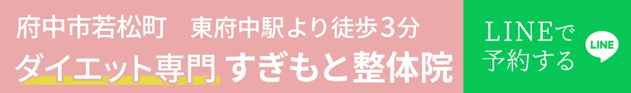 府中市のダイエット専門の整体院　すぎもと整体院 