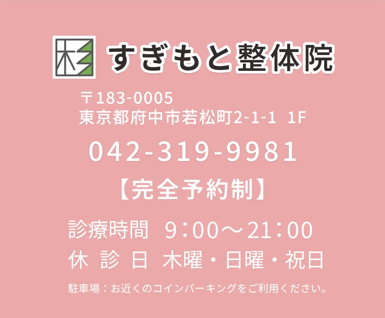 府中市のダイエット専門の整体院　すぎもと整体院の店舗情報と電話番号のご案内
